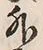 文字 外