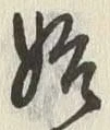 字始