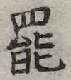 罷の位置
