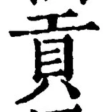 Chữ 貢