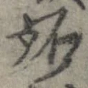 㐌定位妬