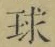 字球