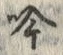 字吟