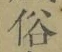 文字 俗