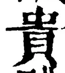 Character 貴