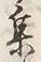 字集