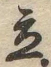 Located 立