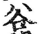 Chữ 谷