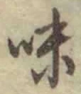 字味