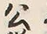「公」字
