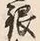 Character 金