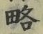“略”字