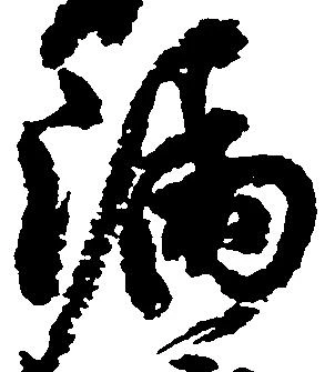 㐌定位漏
