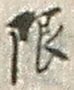 Chữ 限