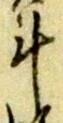 字斗