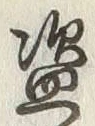 Character 盗