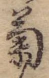 已定位菊