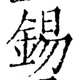 Chữ 錫