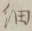 𡨸細