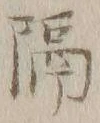 “隔”字
