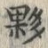 Chữ 夥