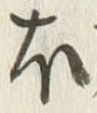 𡨸熊