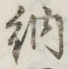 Đã định vị 納