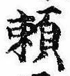 已定位未指定