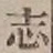 字志