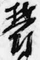 Đã định vị 鬱