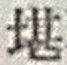 字堪