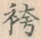 Chữ 袴