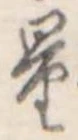 量，已得其位