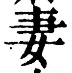 Character 妻