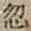 文字 忽