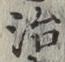 字治