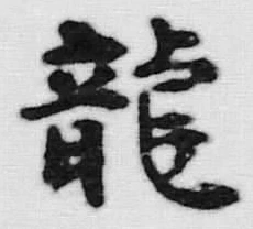 「龍」字