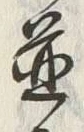 글자 並