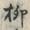 𡨸柳