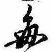 已定位毎