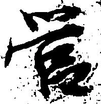 営の位置