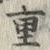 Chữ 重