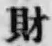 “財”字