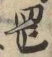 岡，已得其位