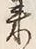 「古」字