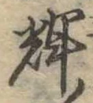 位置 確認된 輝