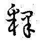 釋，已得其位