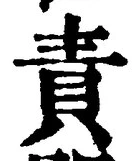 文字 責
