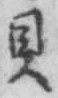“貝”字