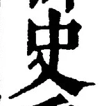 文字史